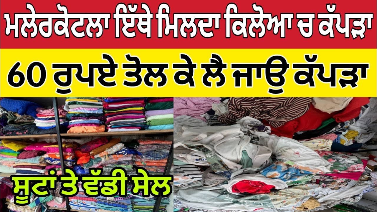 ਮਲੇਰਕੋਟਲਾ ਇੱਥੇ ਮਿਲਦਾ ਕਿਲੋਆ ਚ ਕੱਪੜਾ ।Malerkotla Wholesale Suit Market 