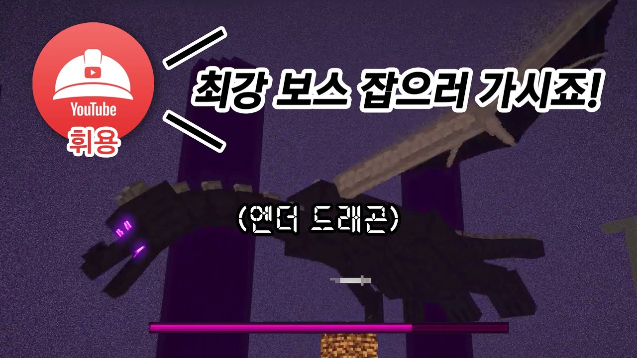 휘용님과 마크에서 가장 강력하다는 엔더드래곤 잡으러 가기 (개꿀잼ㅋㅋㅋㅋㅋ)