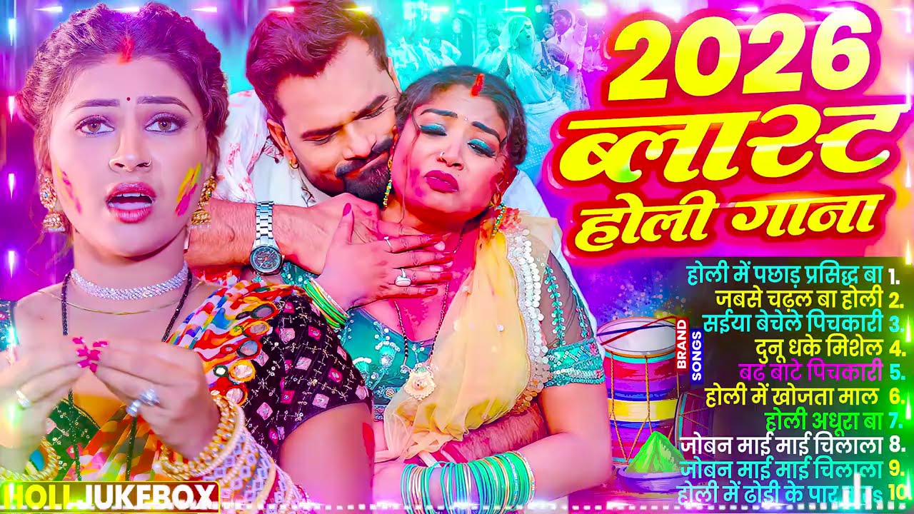 #Video भोजपुरी होली गीत 2026 | Holi New Song 2026 |#Holi Song | Holi Ke Gana 2026 #Holi Dj Song 2026