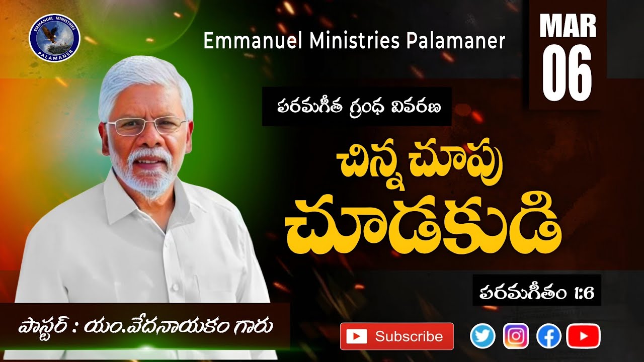 #పరమగీతములు1:5 || చిన్న చూపు చూడకుడి||Pastor.M.Vedanayakam Garu  06 March 2026 Live