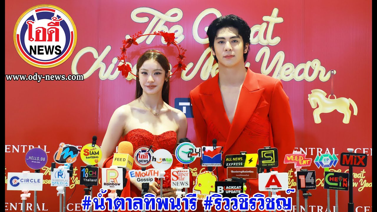 #น้ำตาลทิพนารี #ริววชิรวิชญ์ ในงาน“The Great Chinese New Year 2026” #CentralxNamtanTipnaree