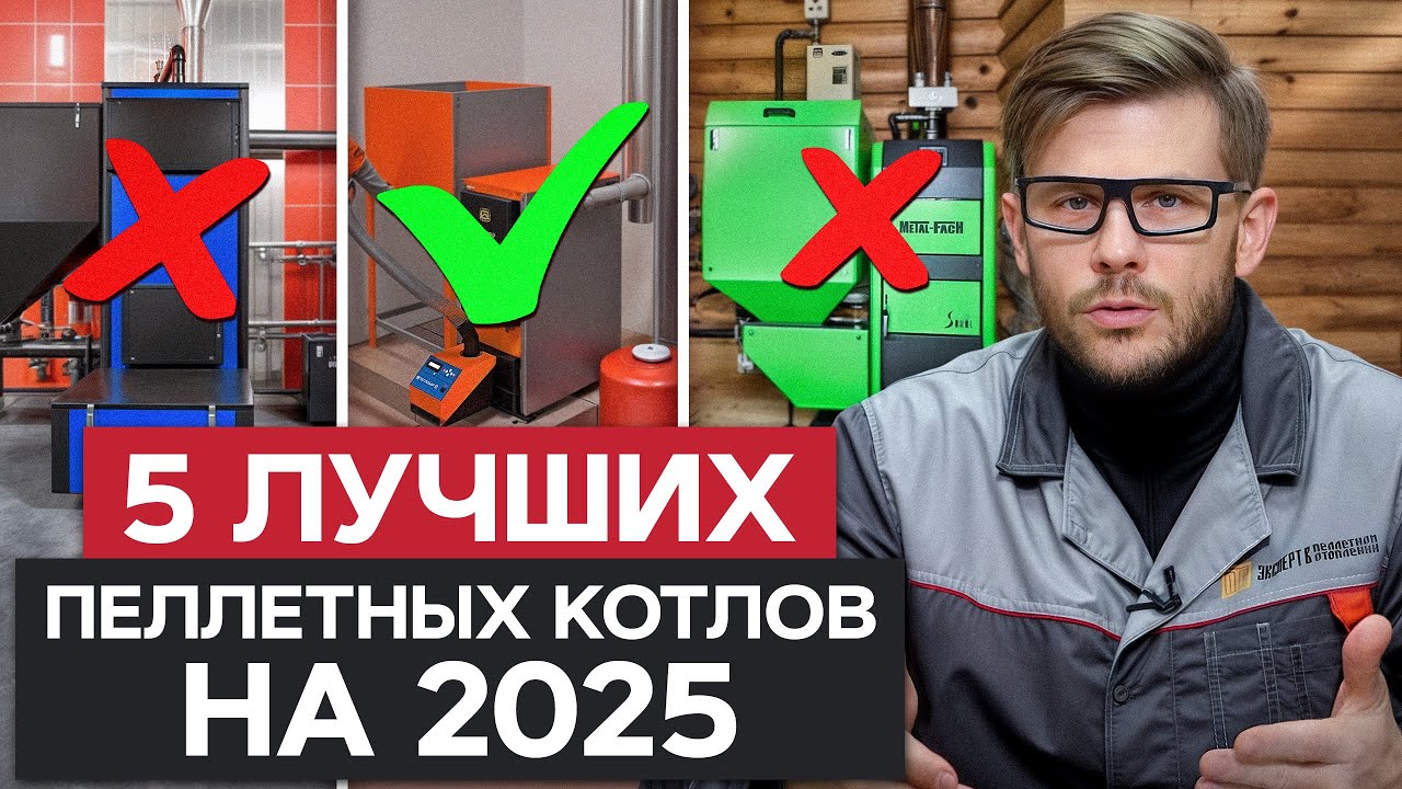 ЛУЧШИЙ и ХУДШИЙ пеллетный котел в 2025! / Сравниваем популярные системы отопления для дома