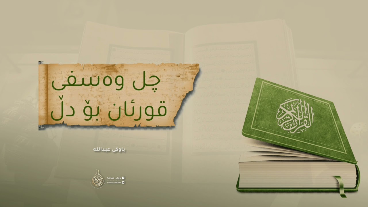 ووتاری تەواو : چل وەسف و سیفاتی قوڕئان بۆ دڵ