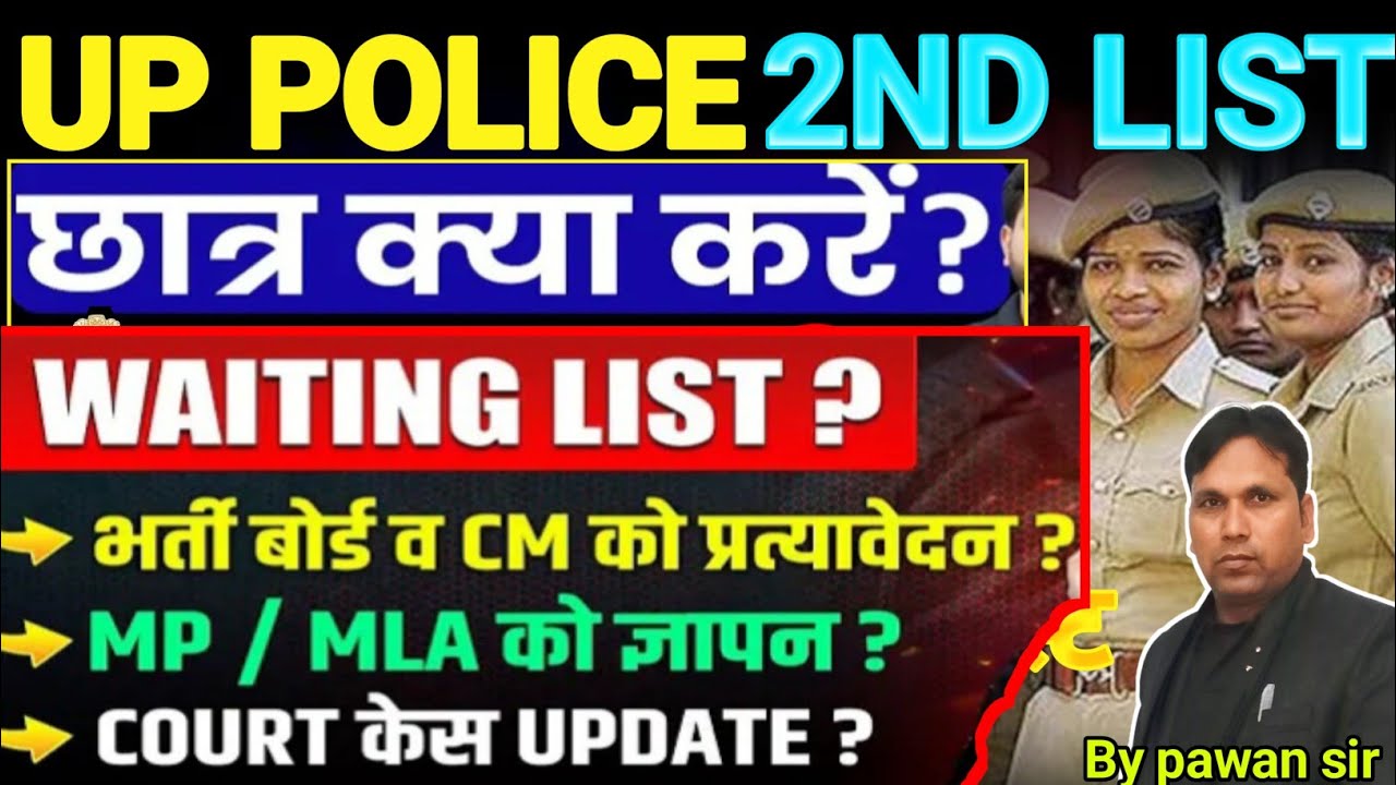 खुशखबरी! 😁 उ.प्र. पुलिस2nd लिस्ट जारी होकर रहेगी?/योगी जी का आदेश/up police result waiting list 2025