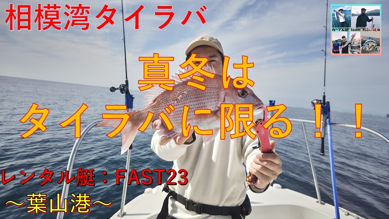 【相模湾タイラバ】レンタルボート(FAST23)真冬はタイラバに限る！！～葉山港～