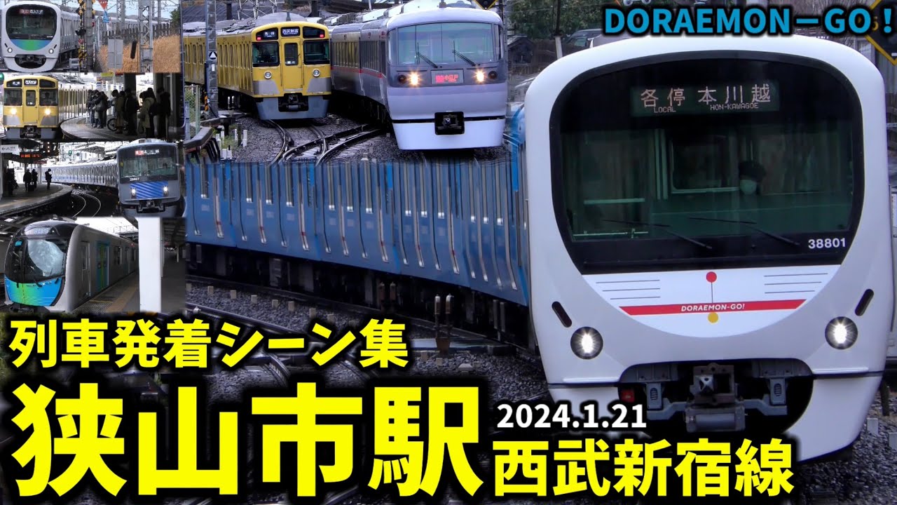 【西武新宿線】狭山市駅列車発着シーン集〘西武新宿線,西武線,西武,新宿線〙(2024.1.21)