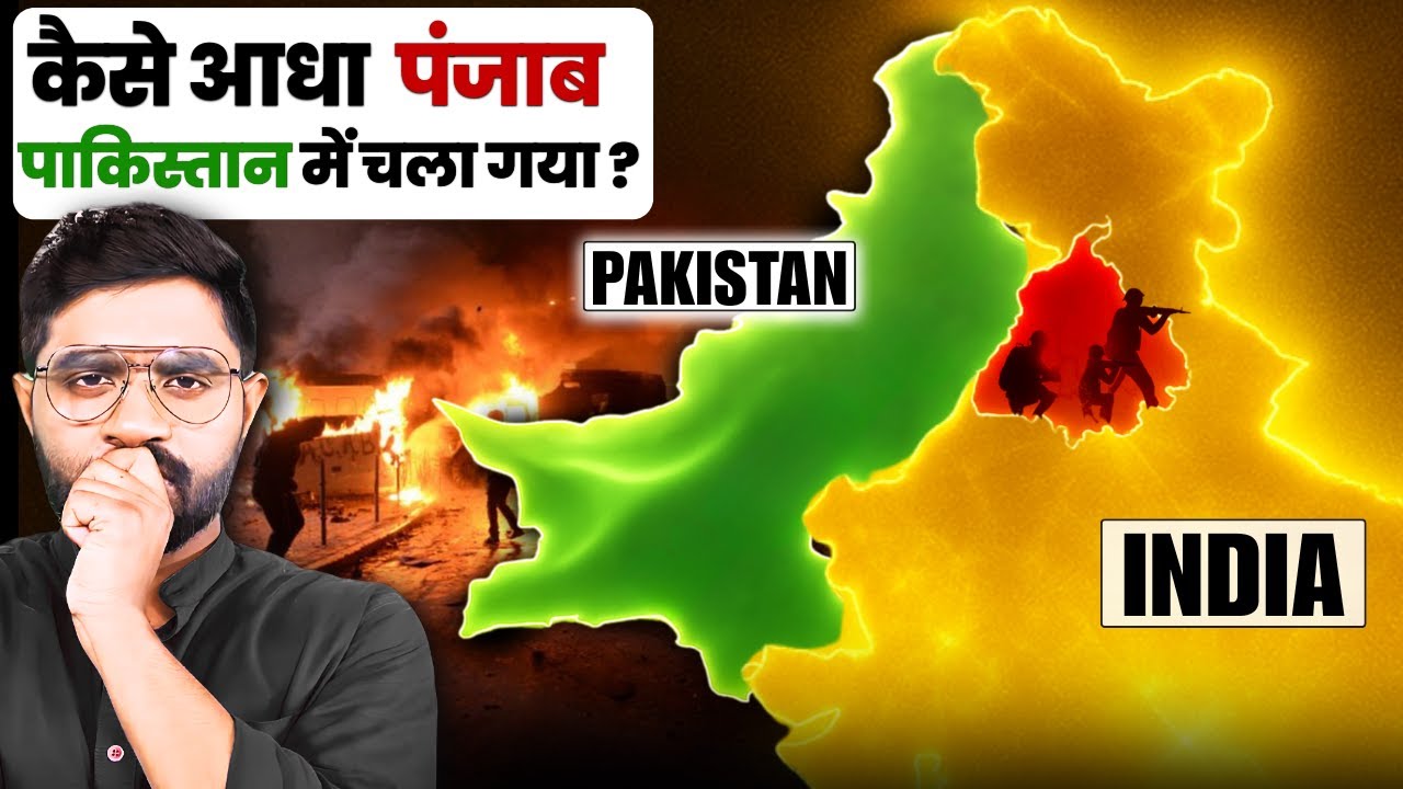 भारत-पाकिस्तान के बीच पंजाब का विभाजन कैसे हुआ?