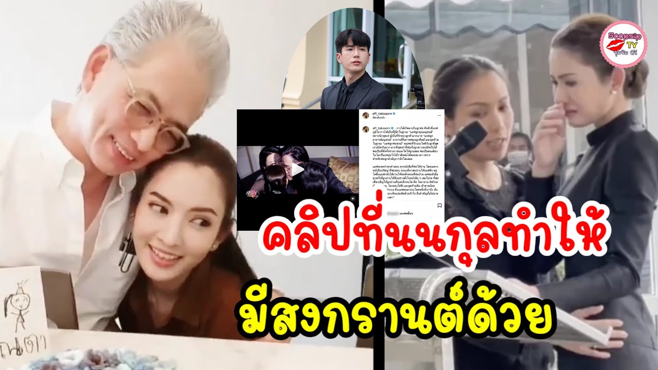เปิดคลิปสุดท้ายที่ นนกุล ทำให้แอฟ ทักษอร หลังสูญเสียพ่อ สะดุดตาในคลิปมี สงกรานต์ เตชะณรงค์ ด้วย