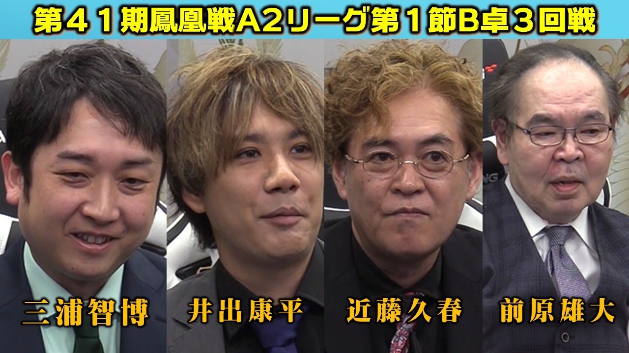 【麻雀】第41期鳳凰戦A２リーグ第１節B卓３回戦