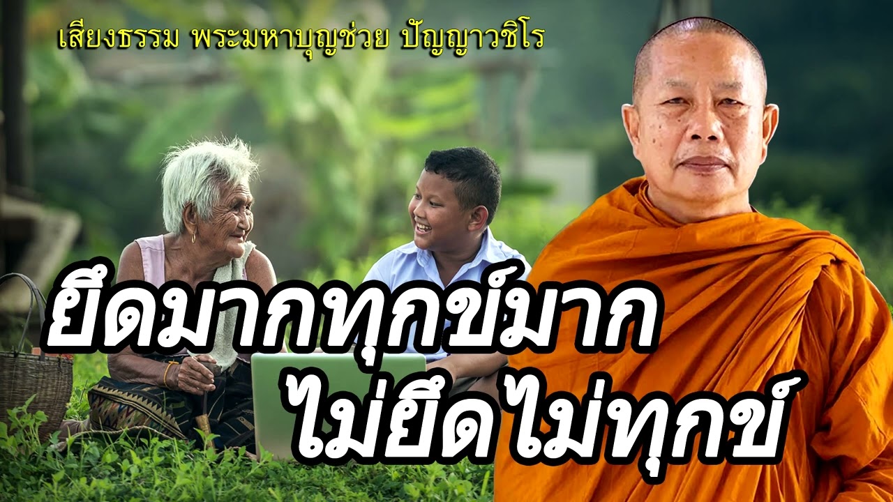 ยึดมากทุกข์มาก..ไม่ยึดไม่ทุกข์ ธรรมะคลายทุกข์ พระมหาบุญช่วย ปัญญาวชิโร