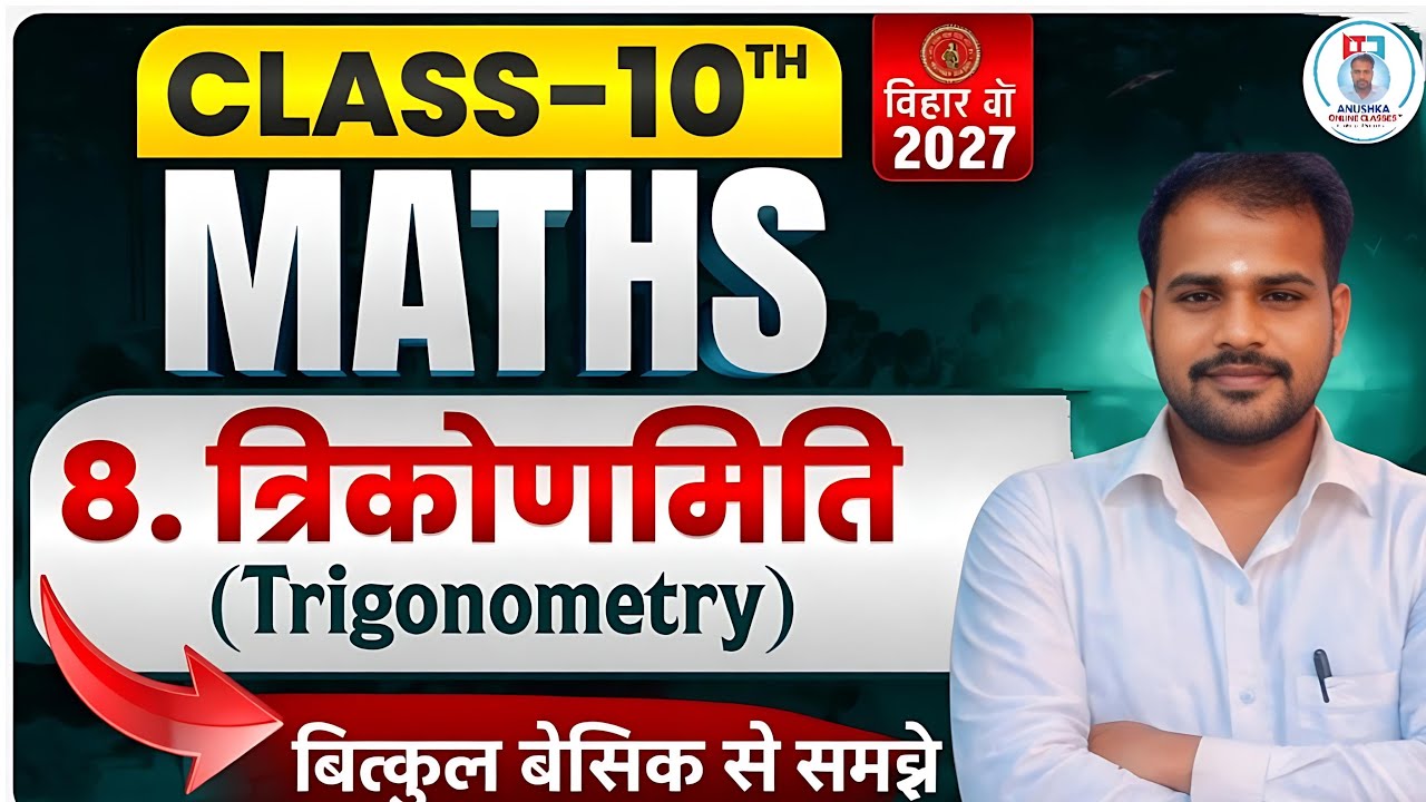 त्रिकोणमिति Class 10th proved that | बिहार मैट्रिक परीक्षा - 2027 | By- Anuj Sir!🦋