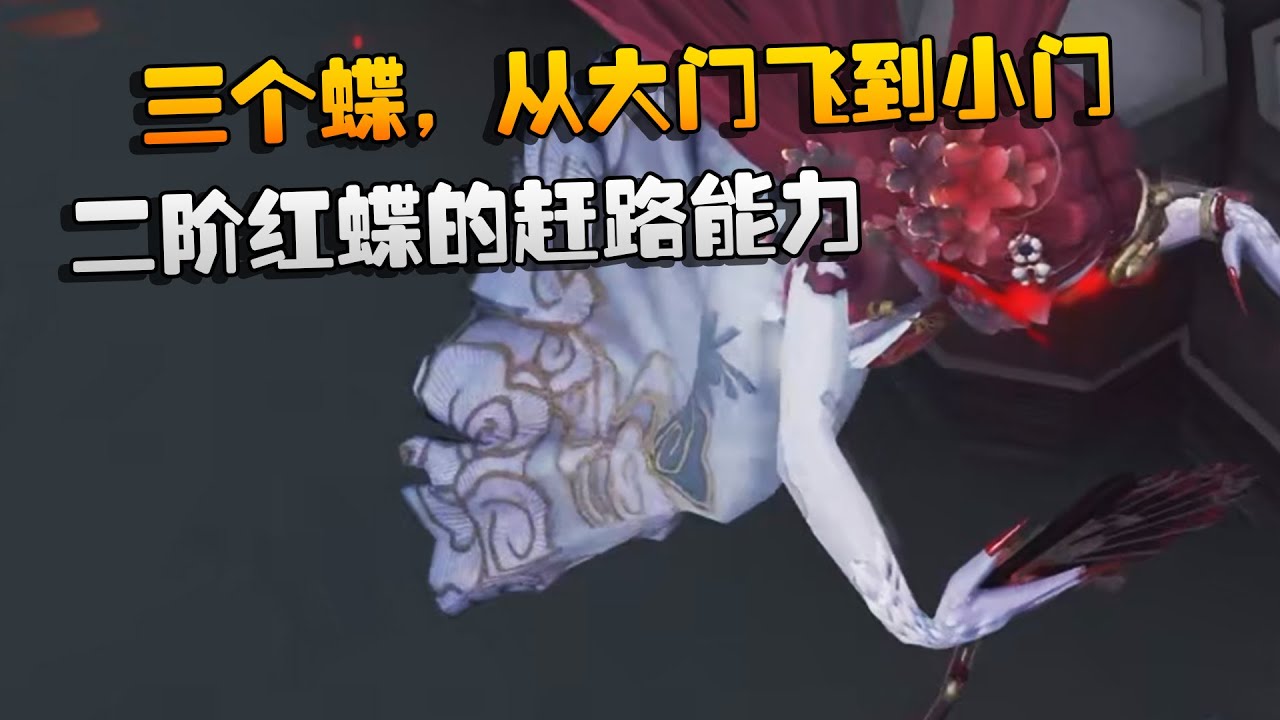 三个蝶，从大门飞到小门！二阶红蝶的赶路能力 | Identity V | アイデンティティV