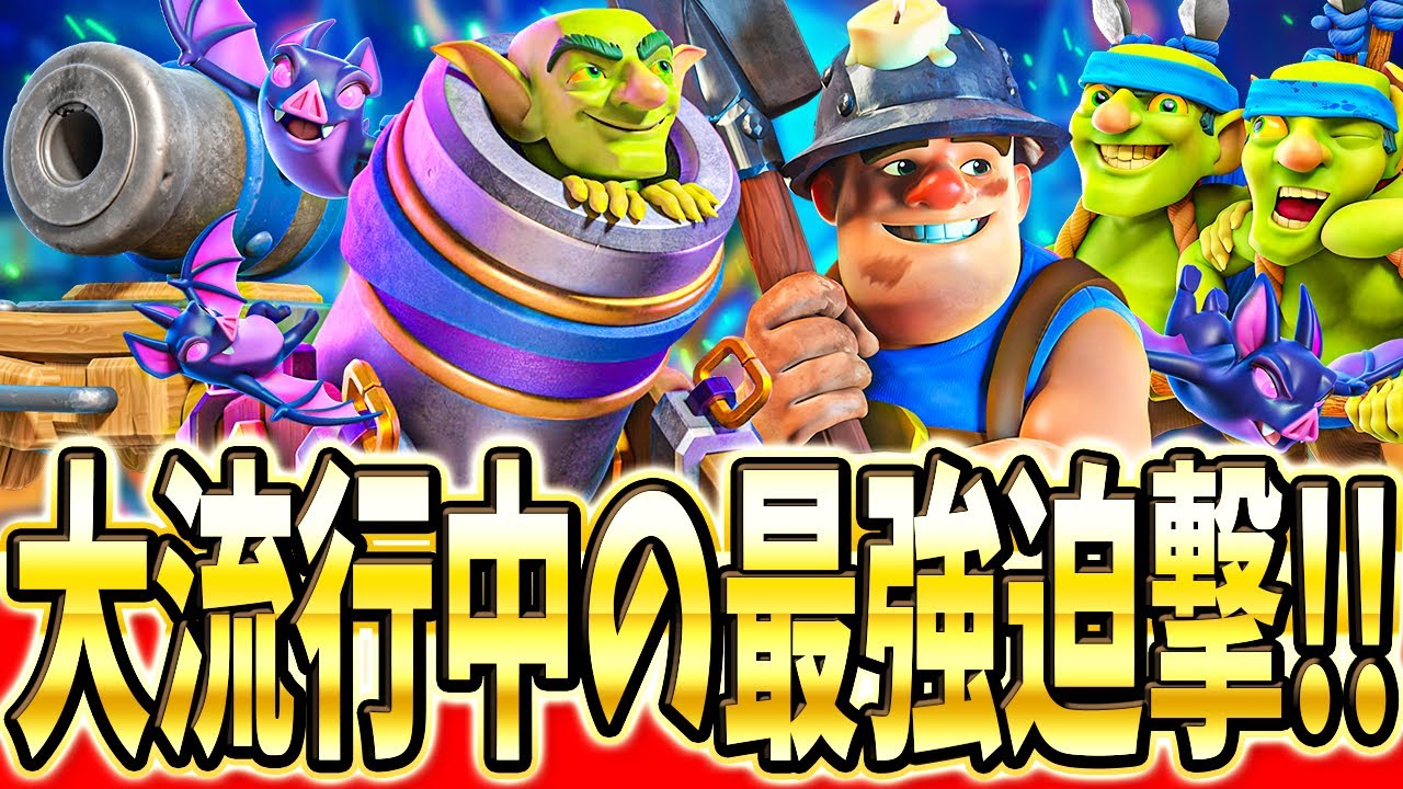【クラロワ】 最強になって帰ってきた迫撃砲デッキを解説します！