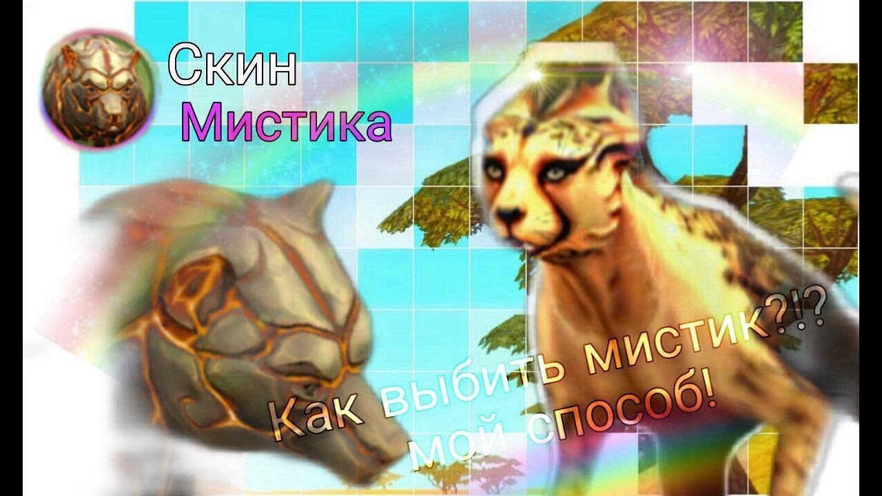 Как выбить мистик скин?!? Мой способ! |How to knock out a mystic skin?!? My way! Wild Craft 8.0