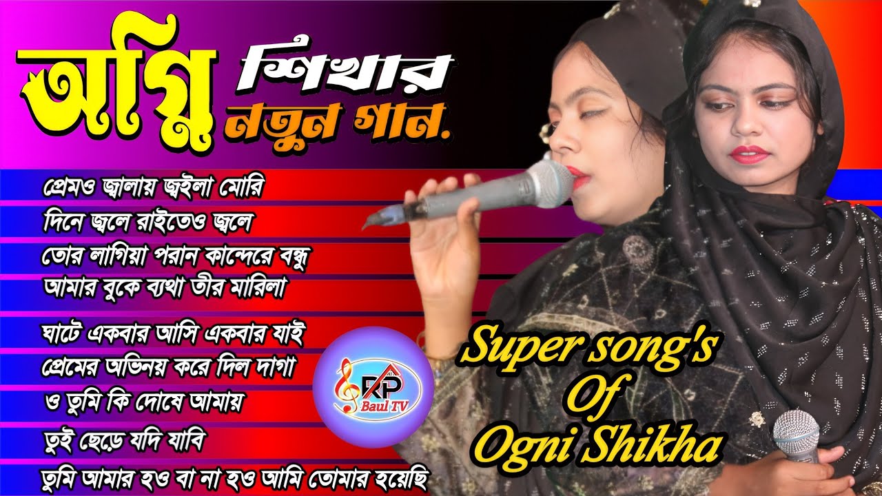 Ogni shikha super aulbum // ওগ্নি শিখার টপ গানের সমাহার 
