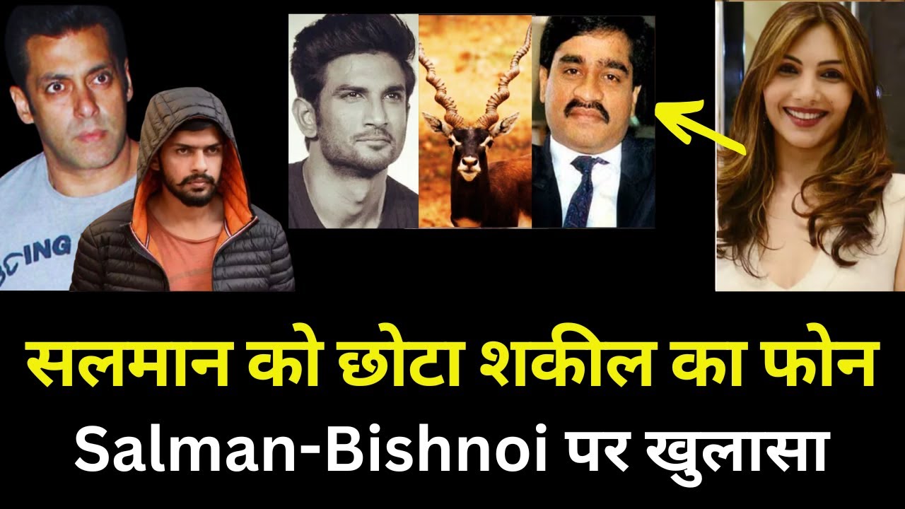 Salman को छोटा शकील का फोन | Lawrence Bishnoi पर खुलासा | Somy Ali
