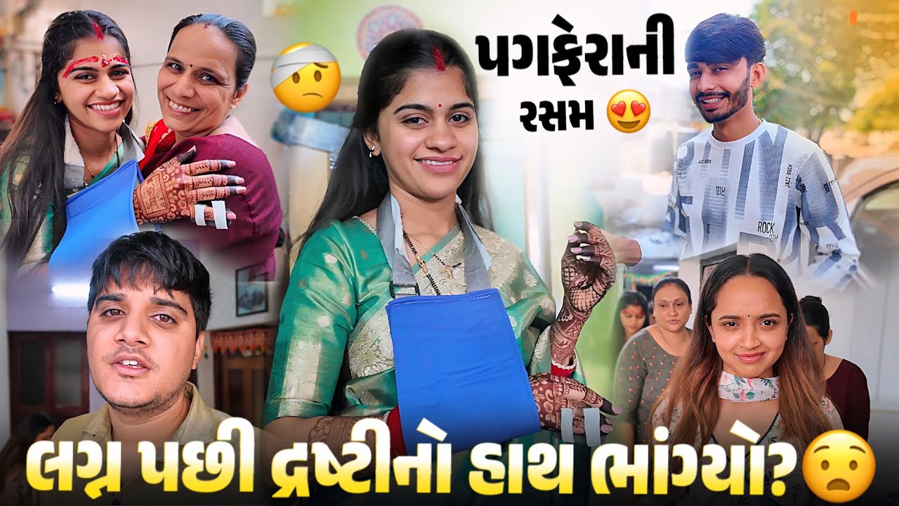લગ્ન પછી દૃષ્ટિનો હાથ ભાંગ્યો? 😧 પગફેરાની રસમ 😍 - aditya goswami