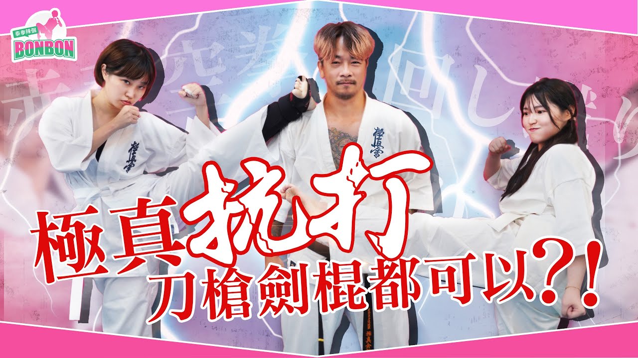 刀槍劍棍都可以？極真空手道超強抗打！ | #踢館系列 EP11 Ft. 大狗教練 呂革進
