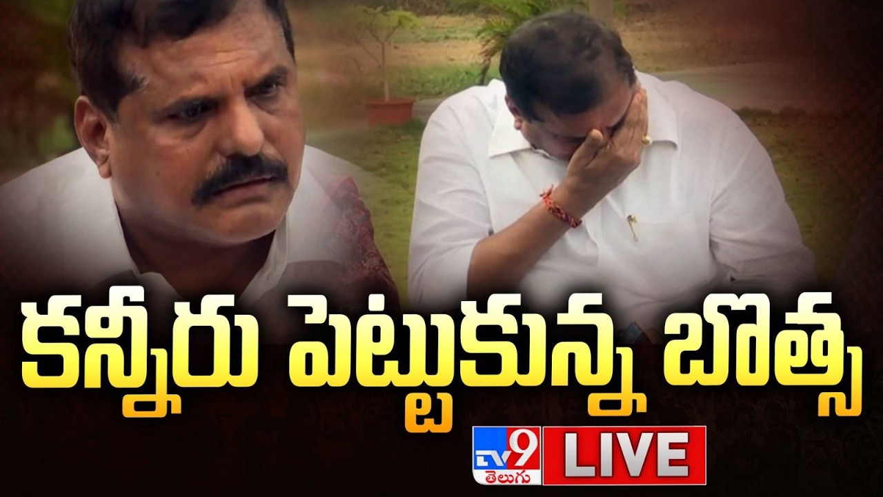 LIVE | కన్నీరు పెట్టుకున్న బొత్స  | Botsa Satyanarayana Emotional - TV9