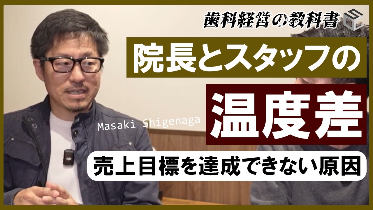 【院長】とスタッフの温度差を埋める！現場に響く数字の伝え方