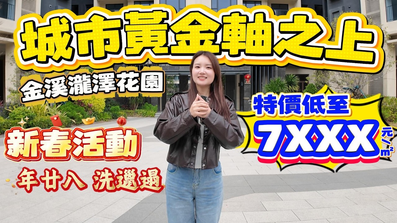 Peter團隊｜中山買樓｜中山樓盤｜退休養老｜中山沙溪｜金溪瀧澤花園｜特惠單價7XXX元/㎡｜城市黃金軸之上｜新春活動｜年廿八洗邋遢｜