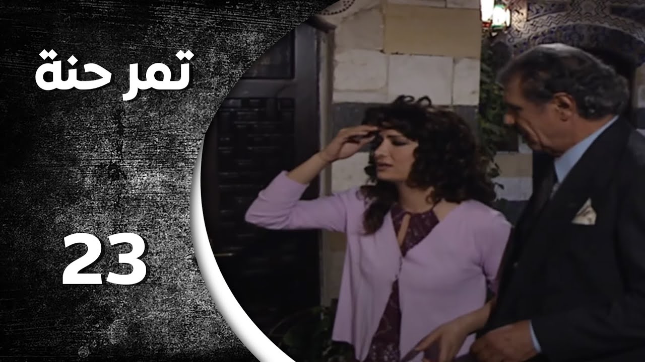 مسلسل تمر حنة  - الحلقة 23 الثالثة و العشرون  كاملة | HD