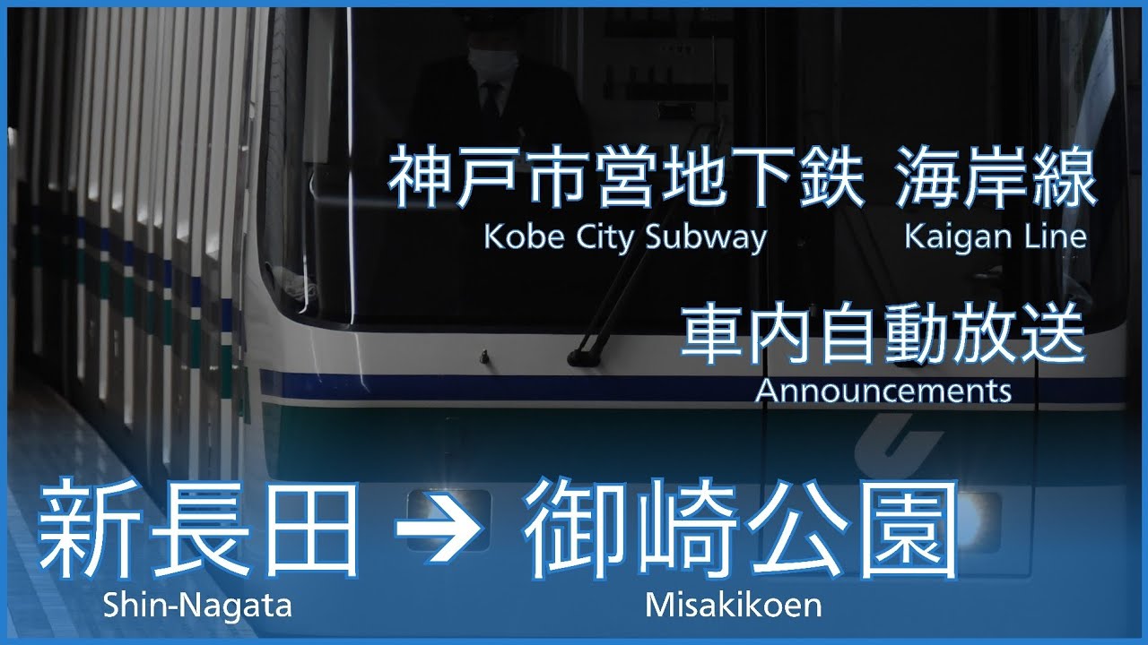 【最新版】神戸市営地下鉄海岸線 御崎公園行の車内自動放送