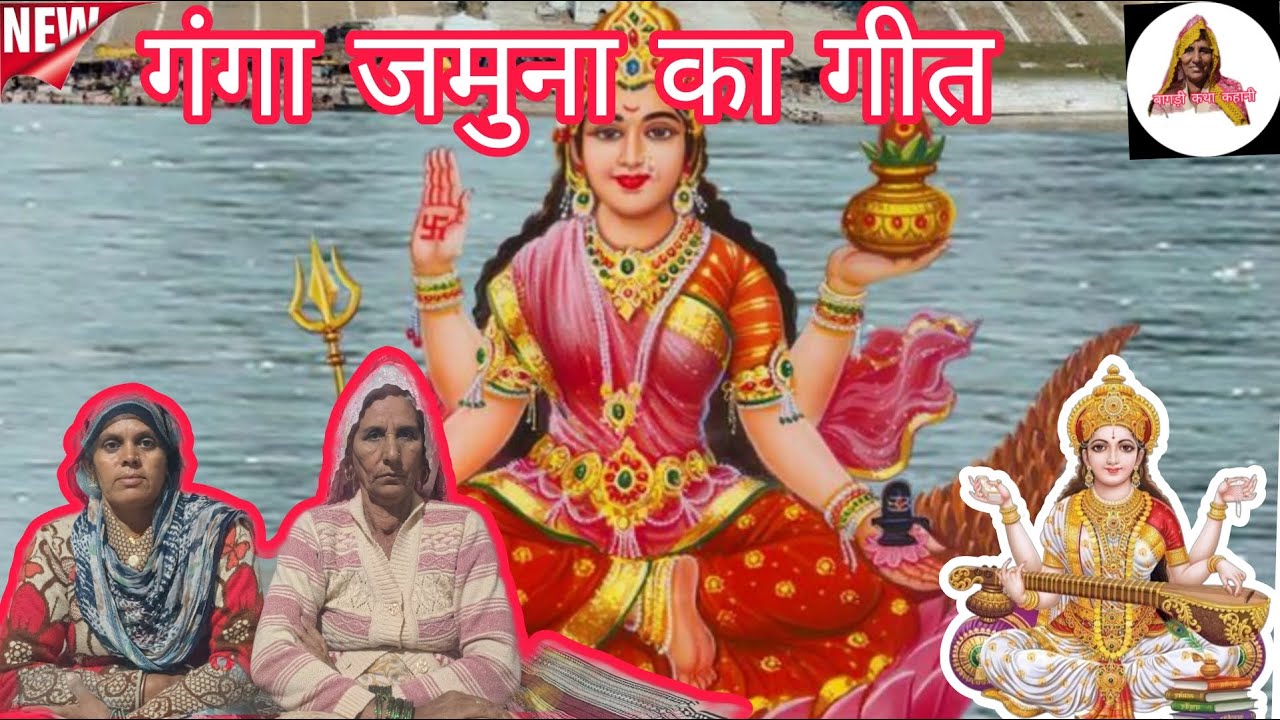 गंगा जमना दो बहेना || भजन बागड़ी || कैलाश के गीत || बागड़ी कथा कहानी ||