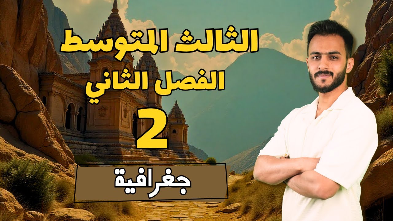 الفصل الثاني - الدرس الثاني || جغرافية - اجتماعيات الثالث المتوسط مع أ.علي الحطاب