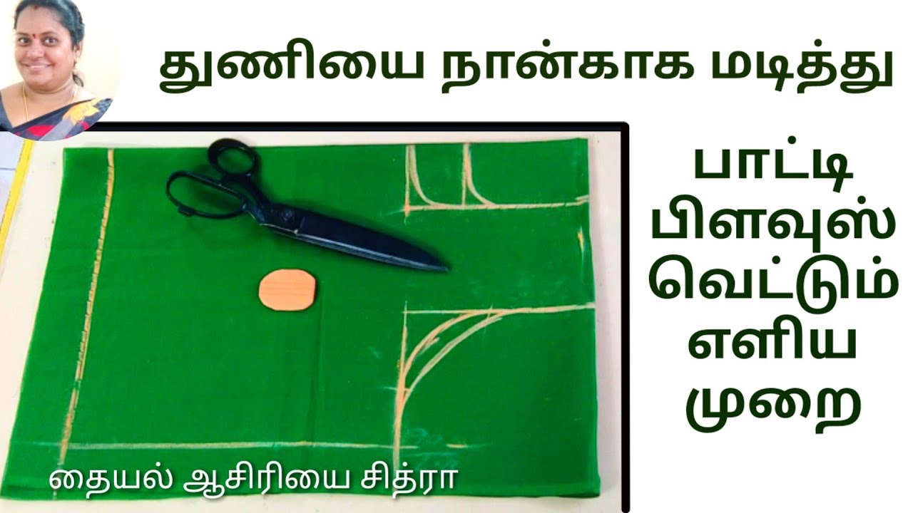 Basic Blouse Cutting with measurement Blouse in Tamil | பாட்டி பிளவுஸ்  வெட்டும் முறை Chithra tailor