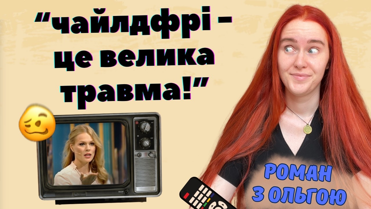 ОЛЬГА ФРЕЙМУТ протягом години змушує жінок народжувати: дивимось крінж-телешоу 