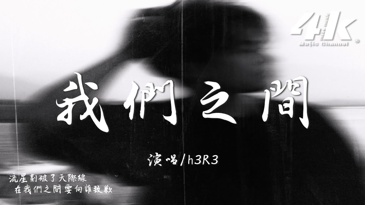 h3R3 - 我們之間『刻在我們之間，那麼多誓言 來不及實現。』【高音質|動態歌詞】♫ · 2025新曲