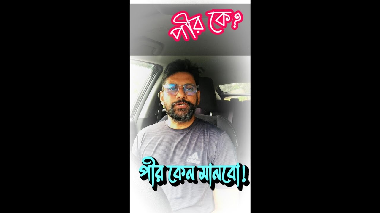 পীর কে? পীর কেন মানবো!