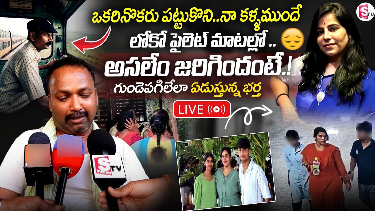 🔴LIVE: Cherlapally latest Family Incident: నా భార్య - పిల్లల ఆఖరి మాటలు ఇవే |  SumanTV Janaki