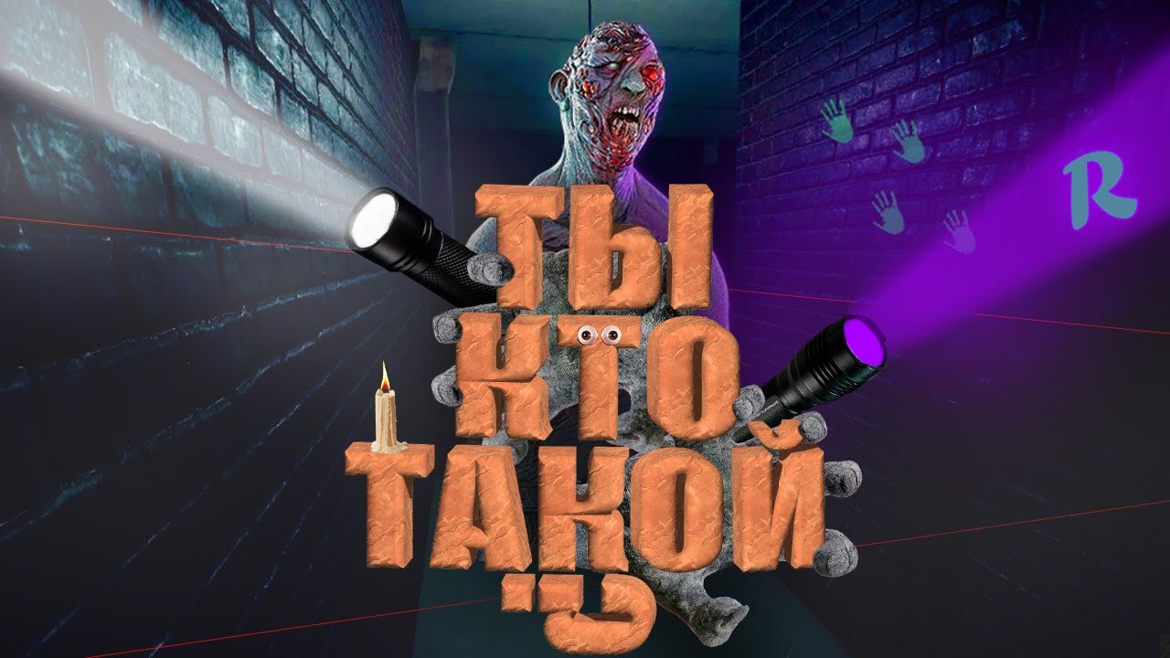 Ты кто такой?! (Phasmophobia) #2