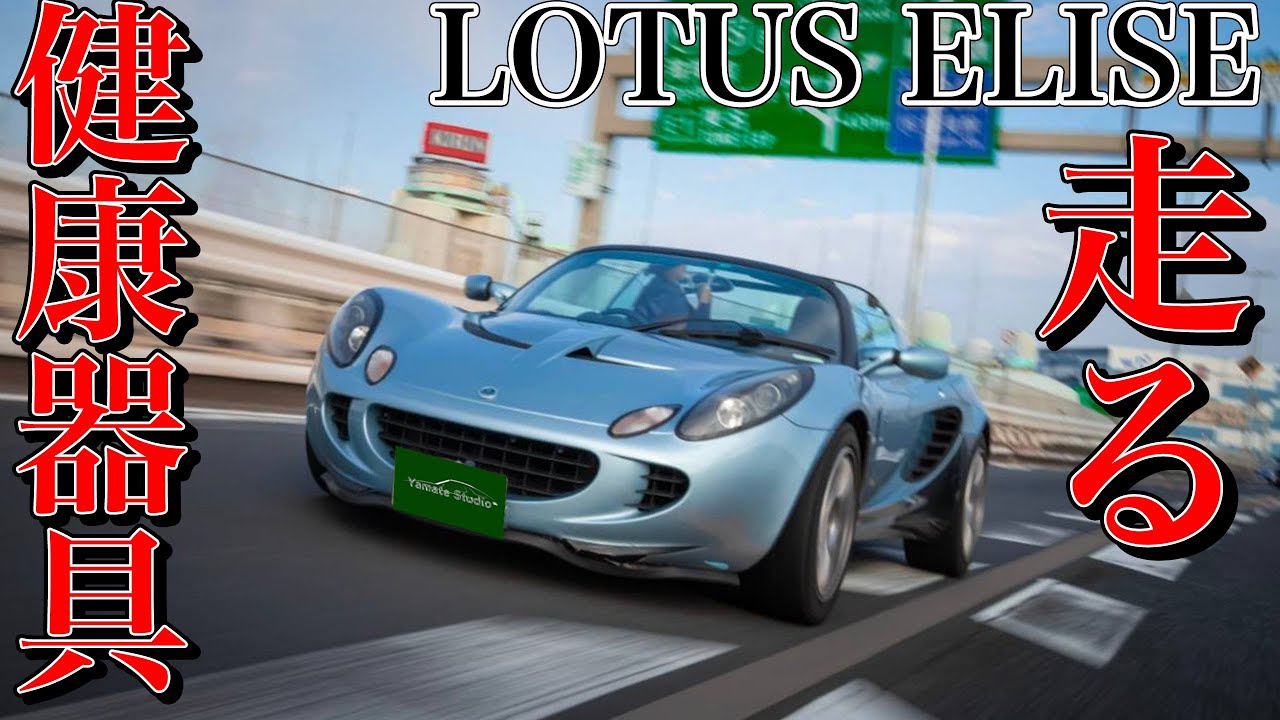 ロータス・エリーゼ試乗インプレ｜エリーゼ嬢と濃密な体験