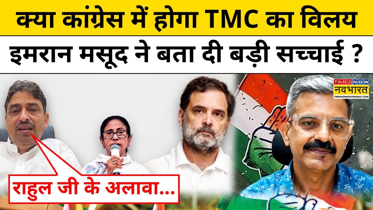 Imran Masood On Congress TMC Merger: क्या TMC-कांग्रेस में खत्म होगी दूरी, इमरान मसूद का बड़ा बयान ?