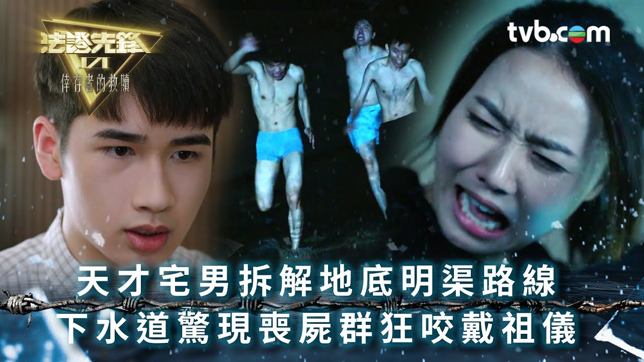 法證先鋒6 第五集｜天才宅男拆解地底明渠路線 下水道驚現喪屍群狂咬戴祖儀｜法證先鋒VI倖存者的救贖 第5集劇情｜黃宗澤、袁偉豪、蔡潔、王敏奕、傅嘉莉｜懸疑奇案｜TVB港劇