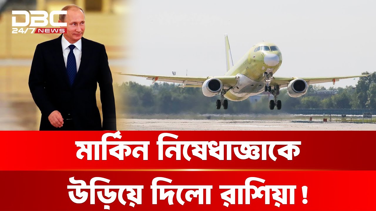 উড়ল রাশিয়ার নতুন সুপারজেট! বিশ্বকে তাক লাগিয়ে দিল মস্কো! | DBC NEWS
