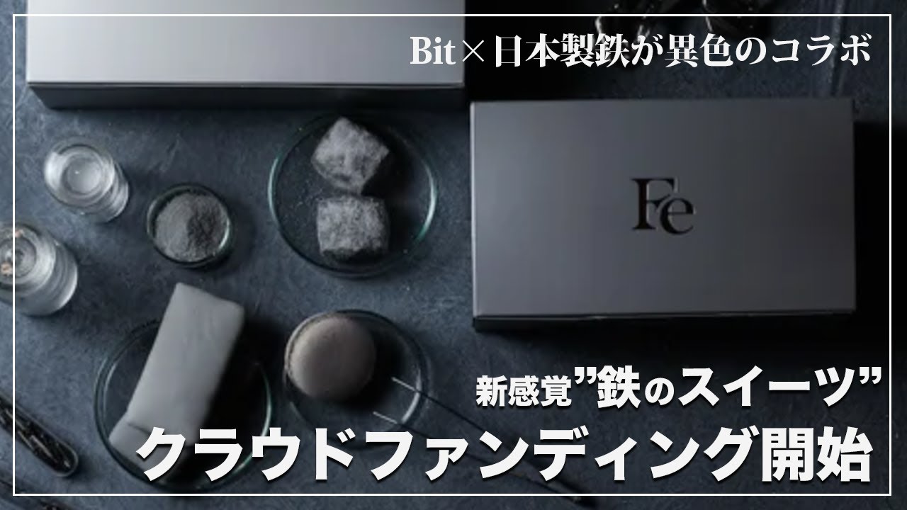 【鉄で作ったお菓子!?】新潟が生んだ革新的スイーツの全貌