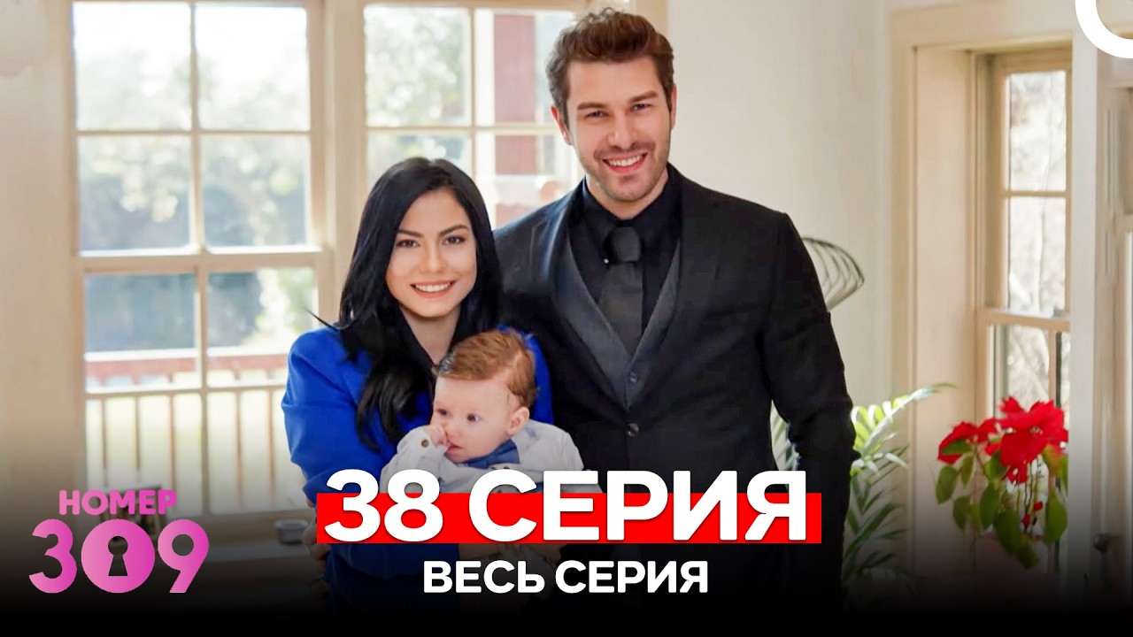 Номер 309 Турецкий Сериал 38 Серия (Russian Dubbed)