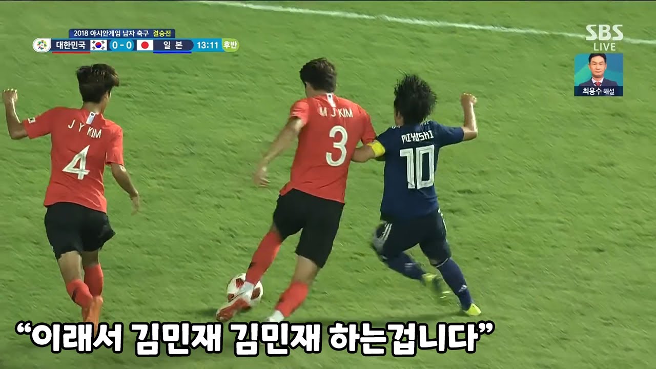 일본을 침몰시킨 김민재 2탄 (2018 아시안 게임 결승전)