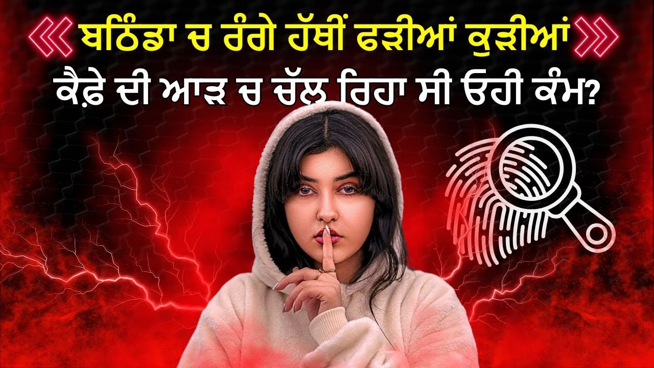 ਬਠਿੰਡਾ ਚ ਰੰਗੇ ਹੱਥੀਂ ਫੜੀਆਂ ਕੁੜੀਆਂ Breaking News | Crime News | Crime Awaz India