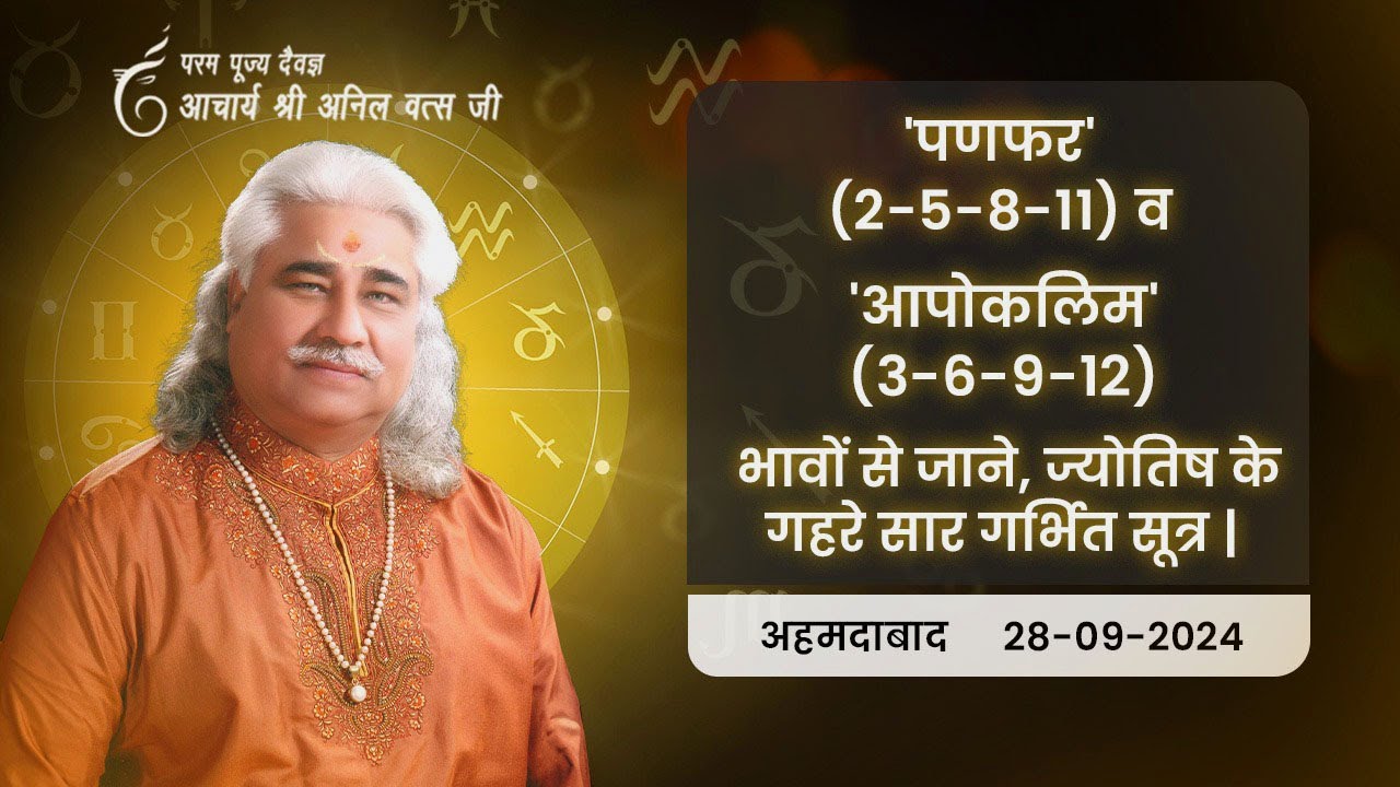 'पणफर' (2-5-8-11) व 'आपोकलिम' (3-6-9-12) भावों से जाने, ज्योतिष के गहरे सार गर्भित सूत्र। अनिल वत्स
