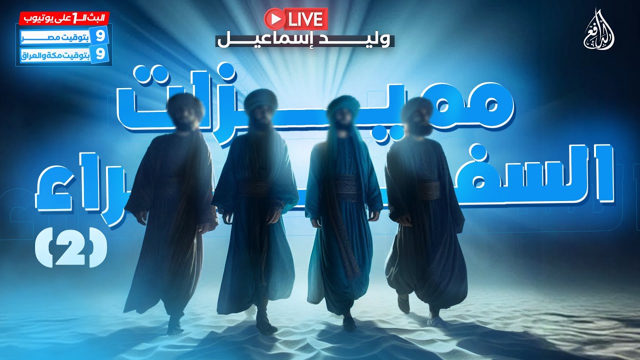 وليد إسماعيل | الدافع | 821 | مميزات السفراء (2)