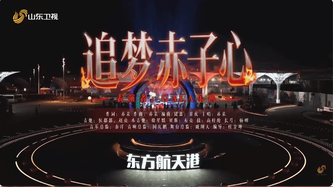 #GALA乐队 东方航天港分会场，一曲《追梦赤子心》致敬中国航天，致敬每一位追光者！马年新春，愿我们逐梦不止，勇攀高峰！#山东春晚 #2026山东春晚