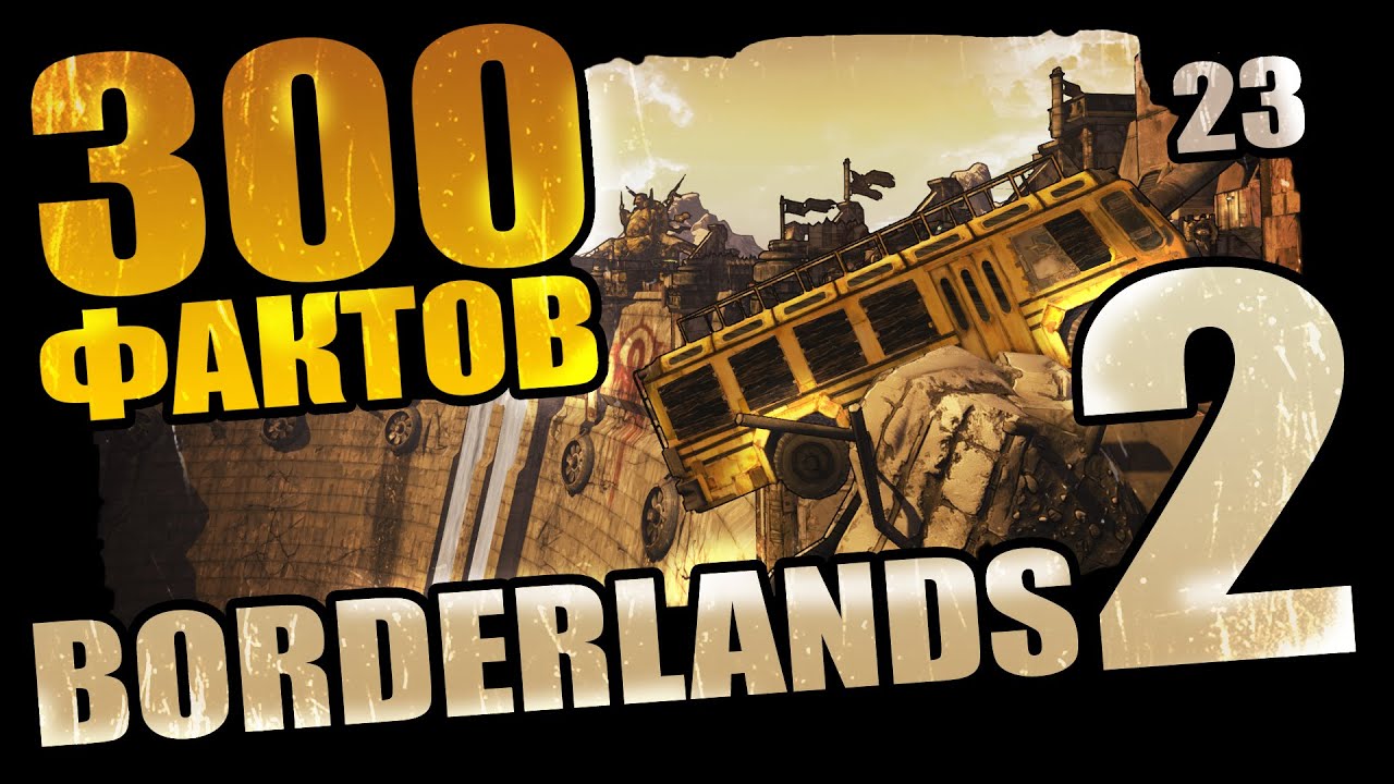 300 Забавных фактов о Borderlands 2 - #23 Секретные концовки!