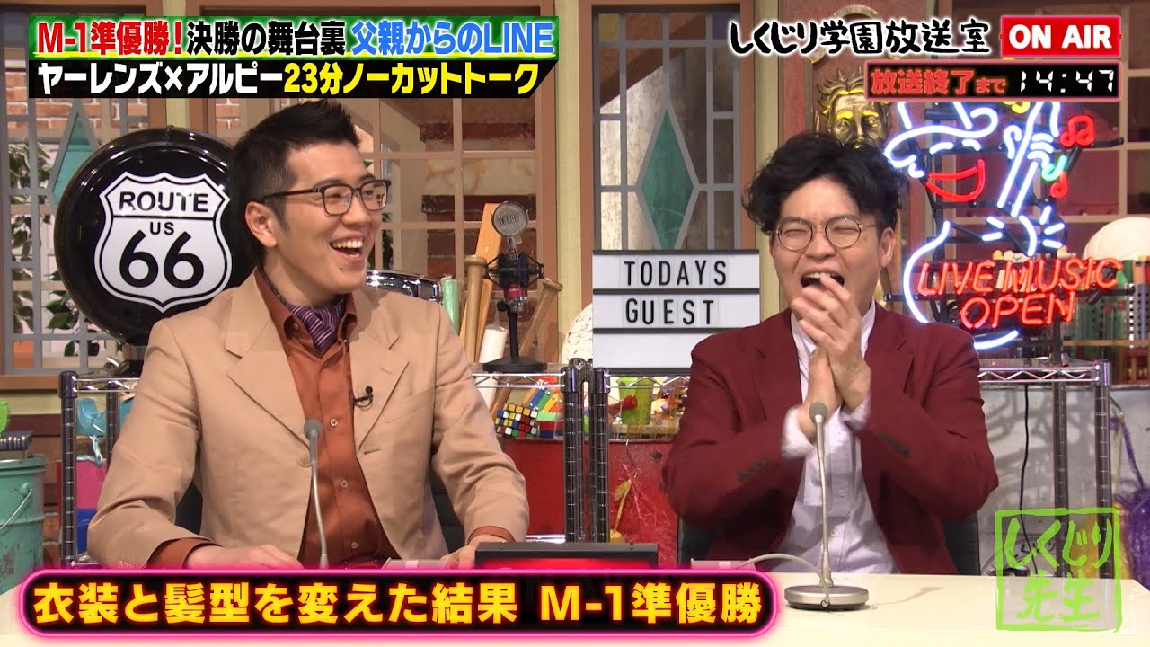 【しくじり学園放送室】M-1準優勝 ヤーレンズが登場！ネタ披露にアルピー爆笑🤣続きはABEMAで📺【#しくじり先生 #ヤーレンズ #しくじり放送室 】