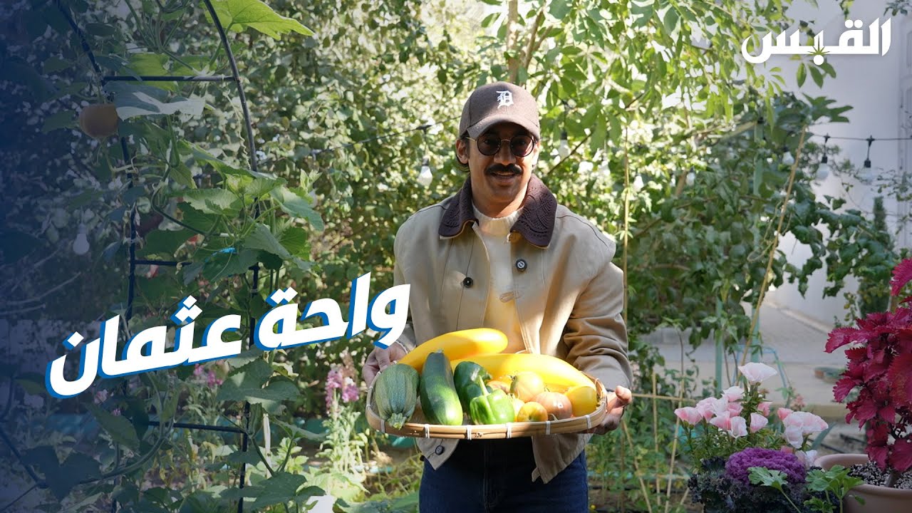واحة عثمان.. حديقة منزل مثمرة بكل أنواع النباتات