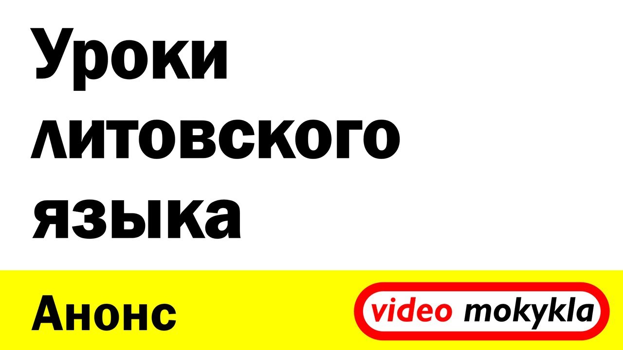 Новые уроки литовского языка! Анонс